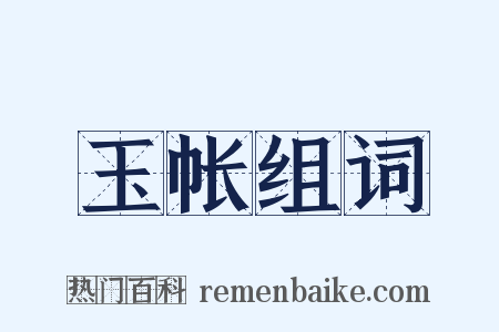 玉帐组词是什么意思的图片